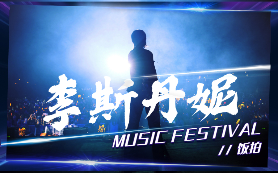 [图]饭拍LIVE・李斯丹妮成都CTV国际音乐节现场舞台直拍 2021.05 || MusicFesvital