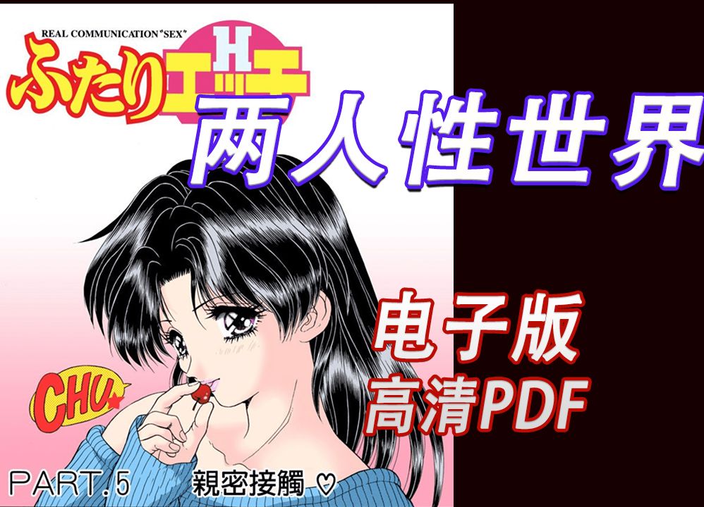 《夫妻成长日记/二人性世界》 漫画高清电子版 pdf哔哩哔哩bilibili