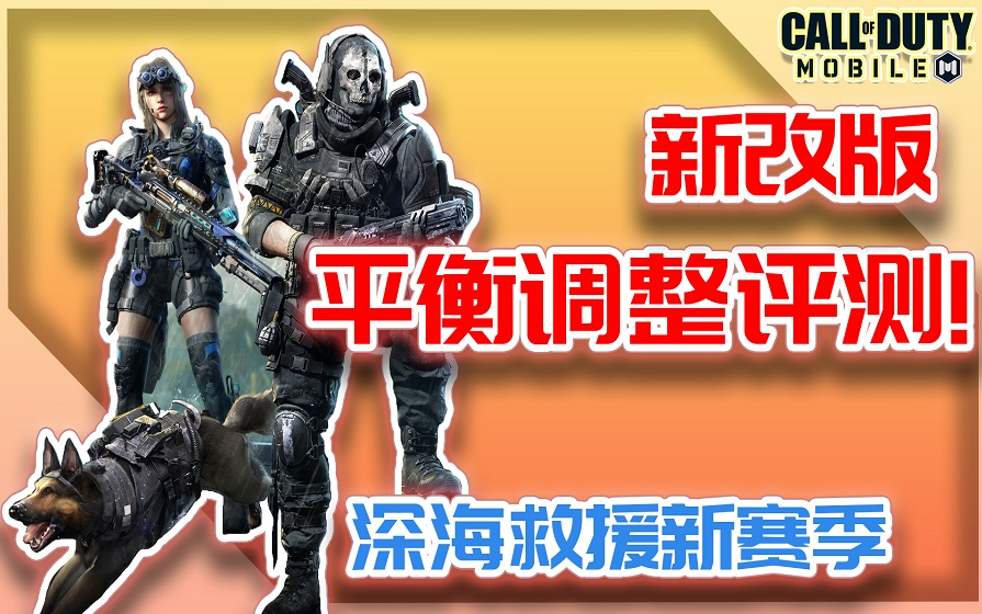 COD手游|新改版8大优化平衡全评测!深海救援改版【KH】手机游戏热门视频