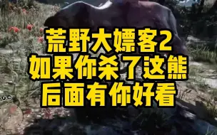 Download Video: 荒野大嫖客2 如果你杀了这熊，后面有你好看