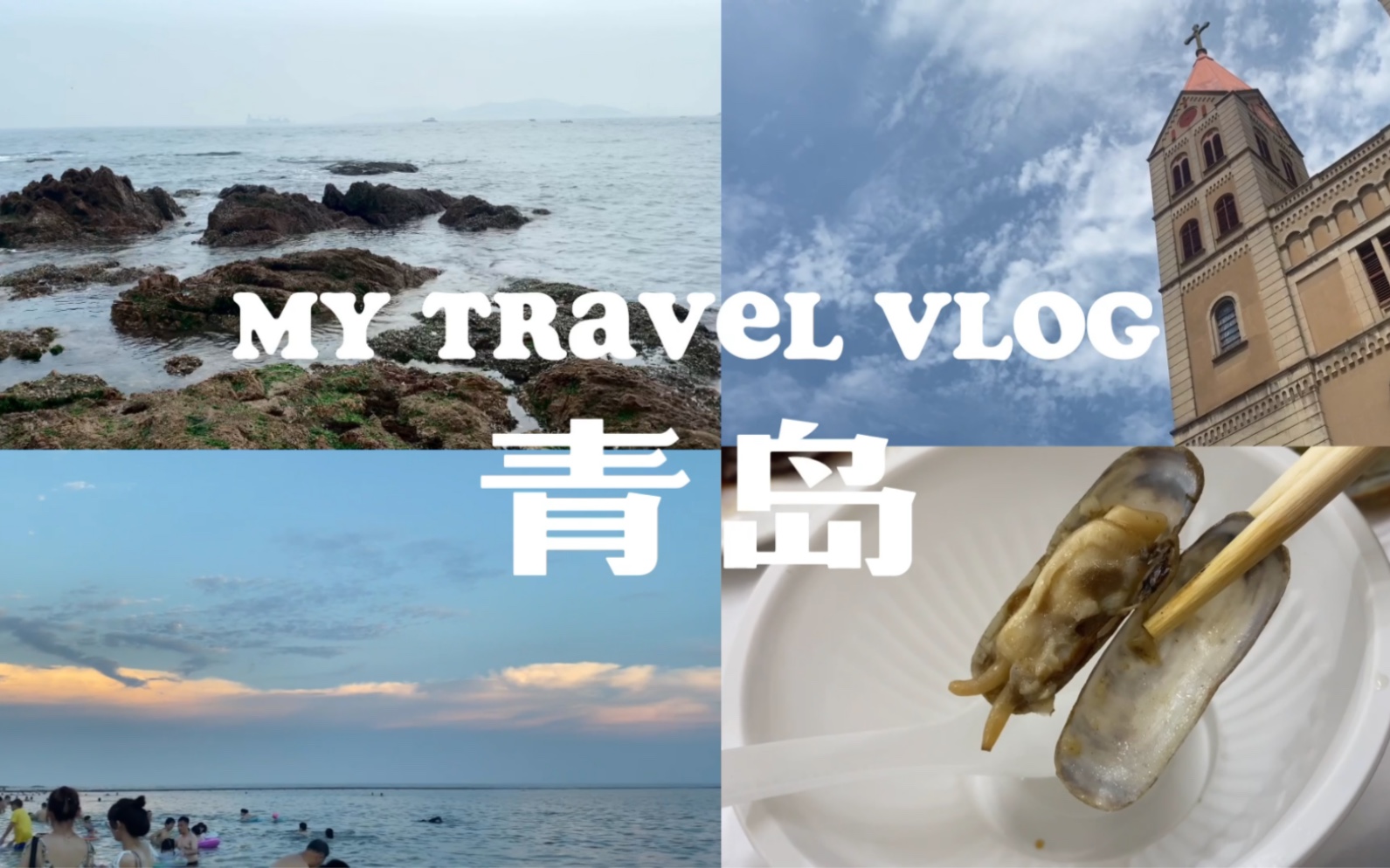 【青岛旅行vlog】阴天的海也很好看 | 五天四夜 | 流水账式 | 内含美景和攻略哔哩哔哩bilibili