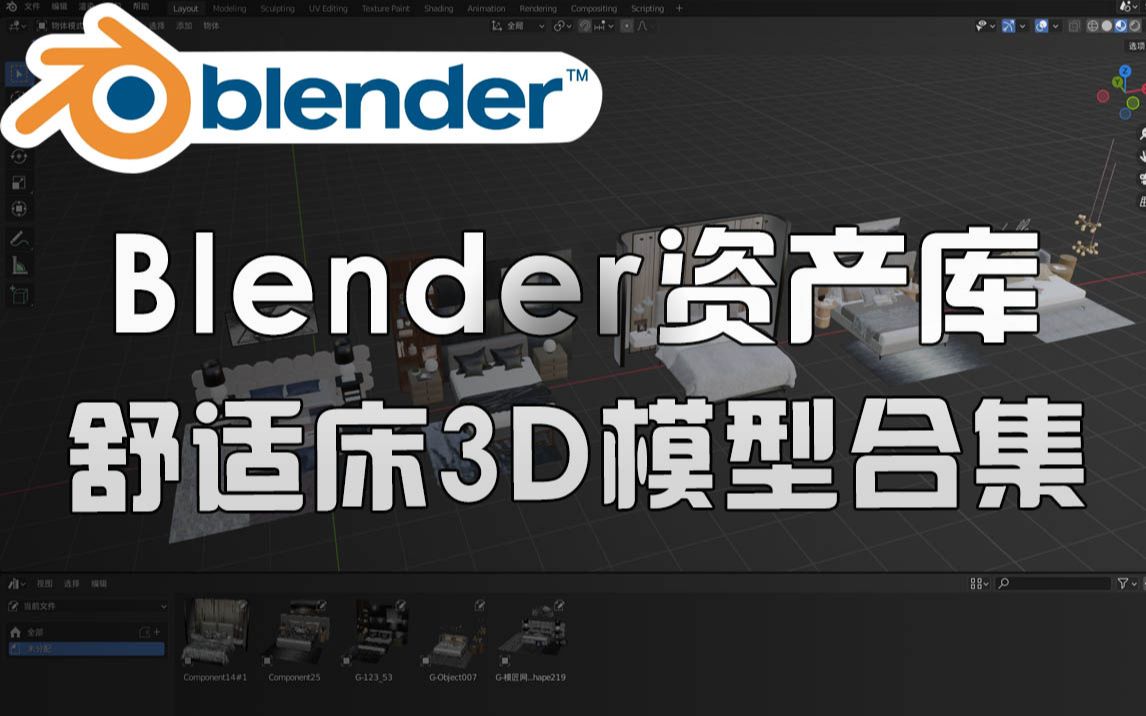 Blender资产库!20+舒适床酒店床 衣柜 地板3D模型合集哔哩哔哩bilibili