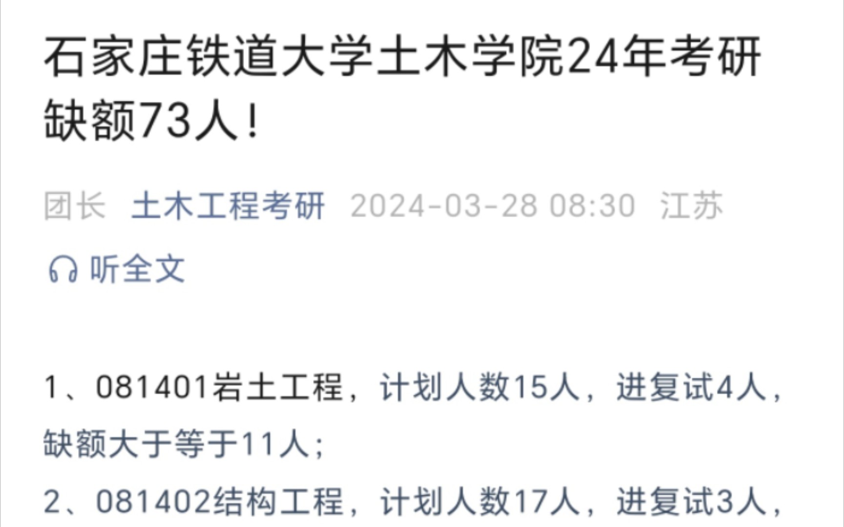 石家庄铁道大学土木学院24年考研缺额73人!哔哩哔哩bilibili