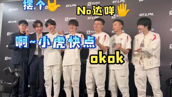 喜剧人!小虎拒绝教练pose,deany向小虎撒娇最终妥协  wbg edg