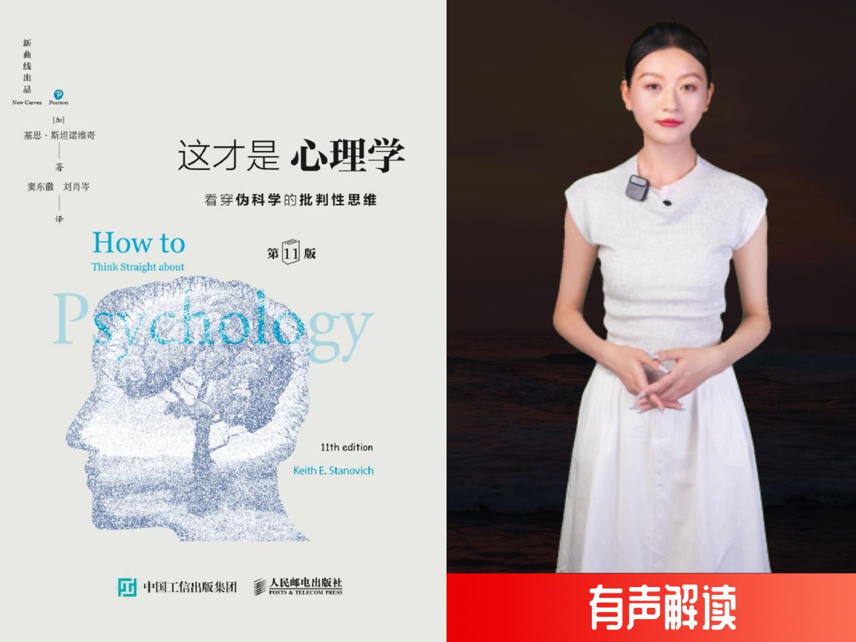 [图]科学打假来了，教你识破那些利用人性的伪科学《这才是心理学》