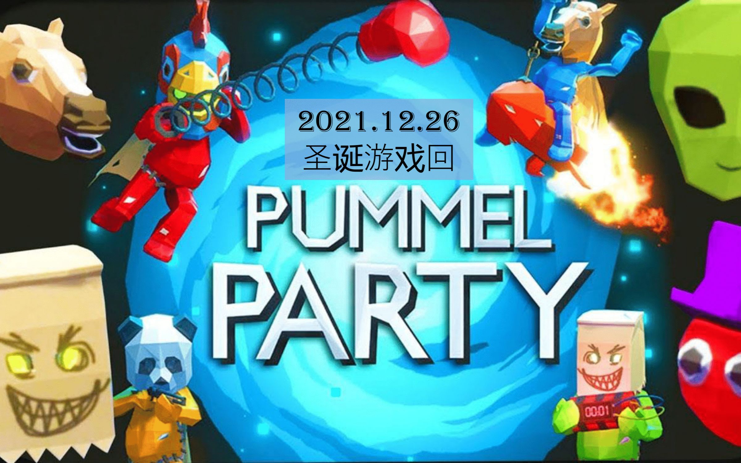 pummelparty按键图片