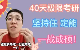 Descargar video: 40天极限考研，坚持住！定能一战成硕！