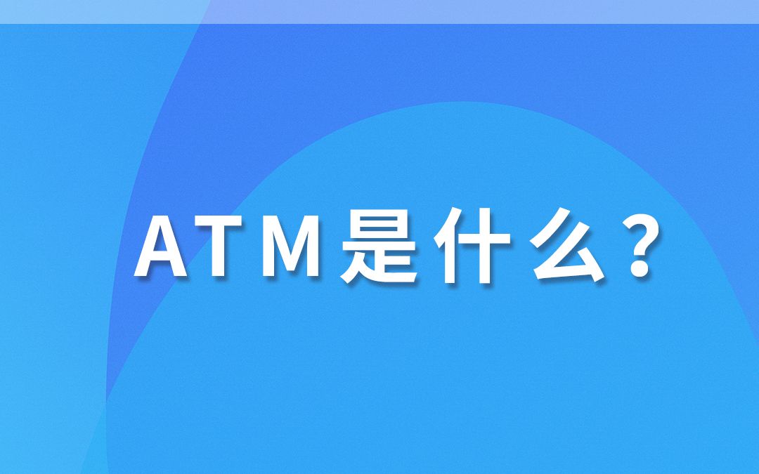 ATM是什么?领汇认证中心哔哩哔哩bilibili