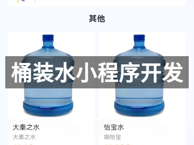 桶装水app小程序开发,有用户端、骑手端、商户端,系统功能定制,ui可设计有成品案例,有需要的老板欢迎咨询哔哩哔哩bilibili