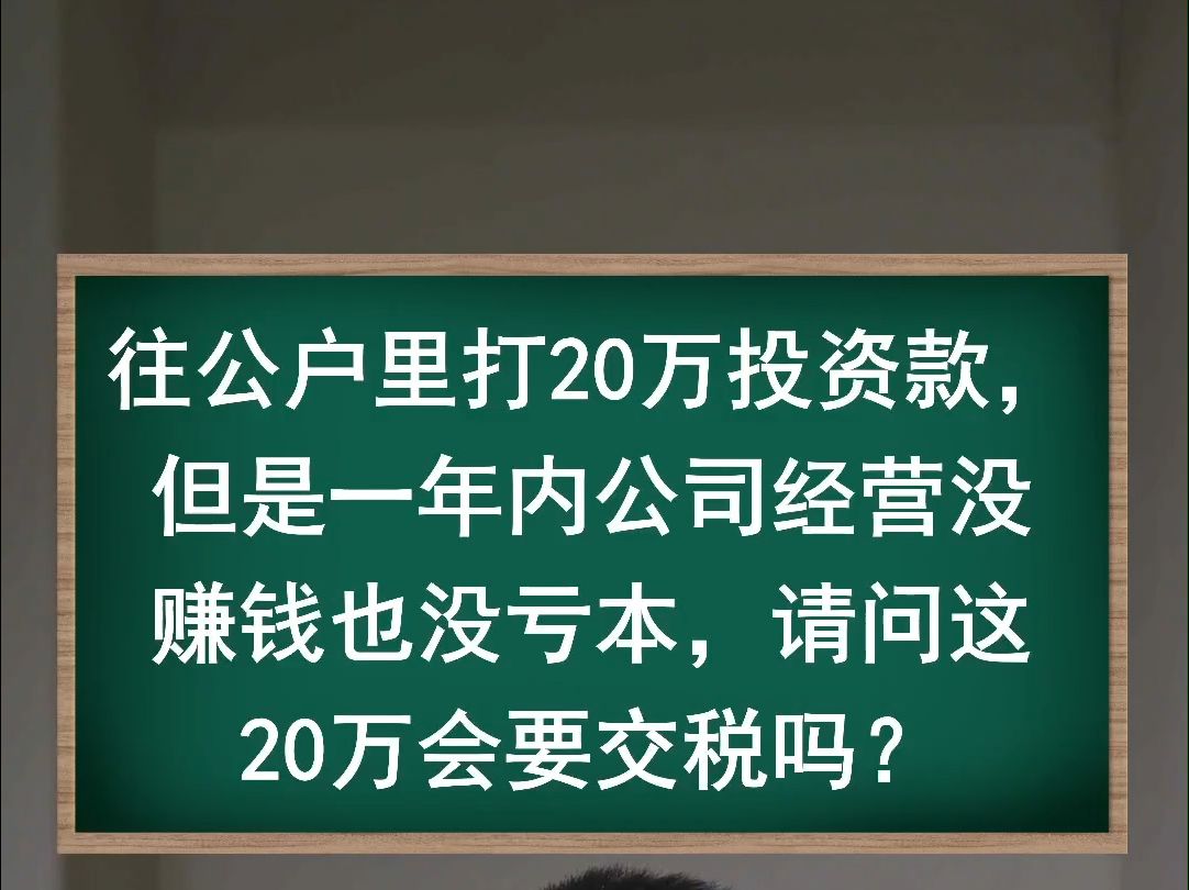 公司一年经营没赚钱没亏本,投资款要交税吗?哔哩哔哩bilibili