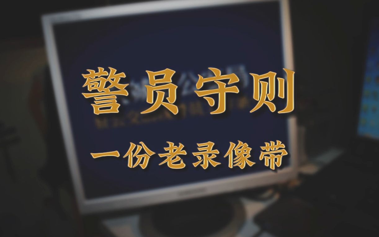 [图]【筑城市城市轨道交通管理守则】05.警员工作条令（上）一份老录像带