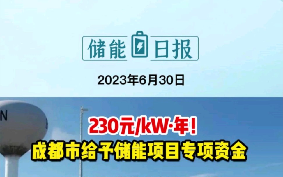 6月30日储能要闻:230元/kWⷥ𙴡成都市给予储能项目专项资金!湖南茶陵共享储能电站项目全容量并网成功!哔哩哔哩bilibili