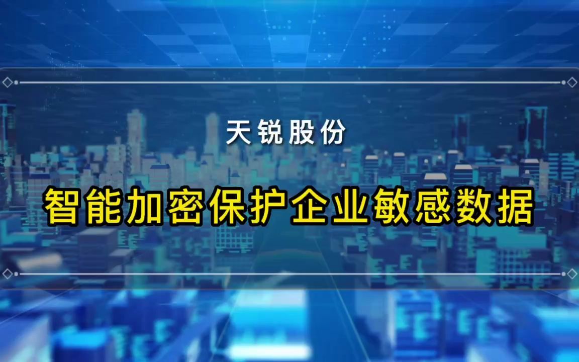 天锐绿盾智能加密让文件防泄密更加简单!哔哩哔哩bilibili