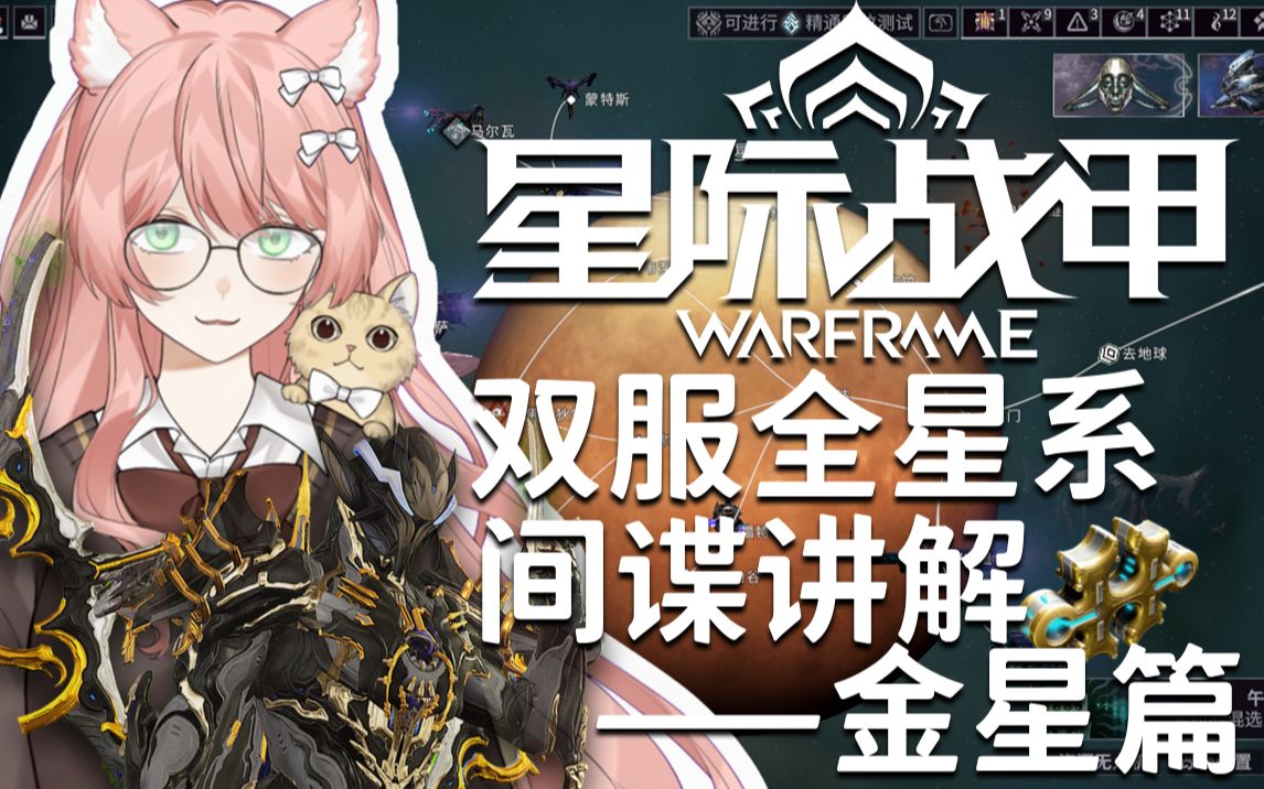 warframe星际战甲萌新新手必看!全派系间谍讲解系列——金星篇