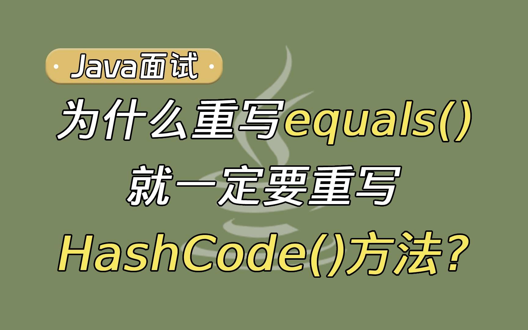 [图]【Java面试题基础】为什么重写equals()就一定要重写HashCode()方法？