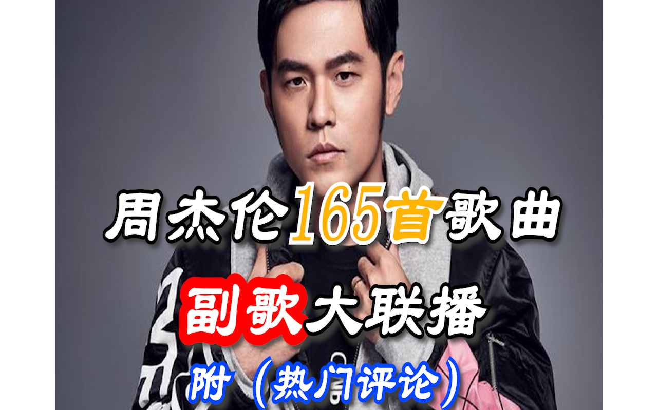 周杰伦165首歌曲网易云+QQ音乐评论数量排行哔哩哔哩bilibili