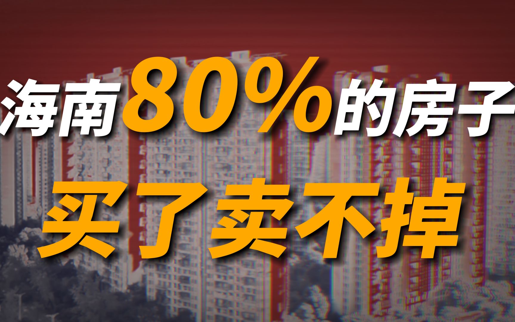 来海南买房,很多中介都不会告诉你的一个事实,残酷却很现实哔哩哔哩bilibili