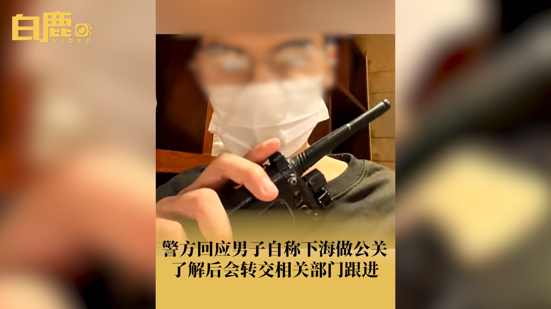 警方回应男子自称下海做公关哔哩哔哩bilibili