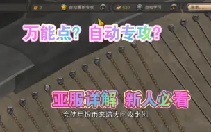 Descargar video: 【阿尔比恩】新版万能点 自动专攻详解 如何最大效率升级？ 亚服新人必看！