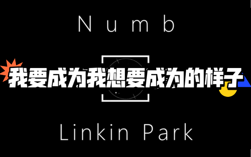 「中英文字幕MV」Linkin Park经典歌曲《numb》哔哩哔哩bilibili