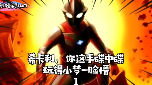 希卡利，你这手碟中碟玩的小梦一脸懵 1