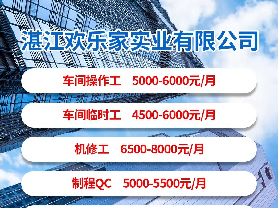 湛江欢乐家实业有限公司招人啦~ 包吃住,公积金,社保...待遇真上头!哔哩哔哩bilibili