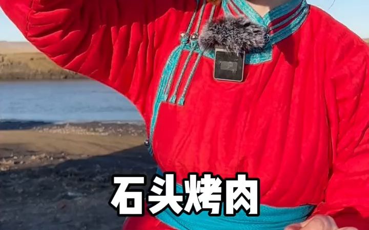 你们想吃这样的石头烤羊肉吗?