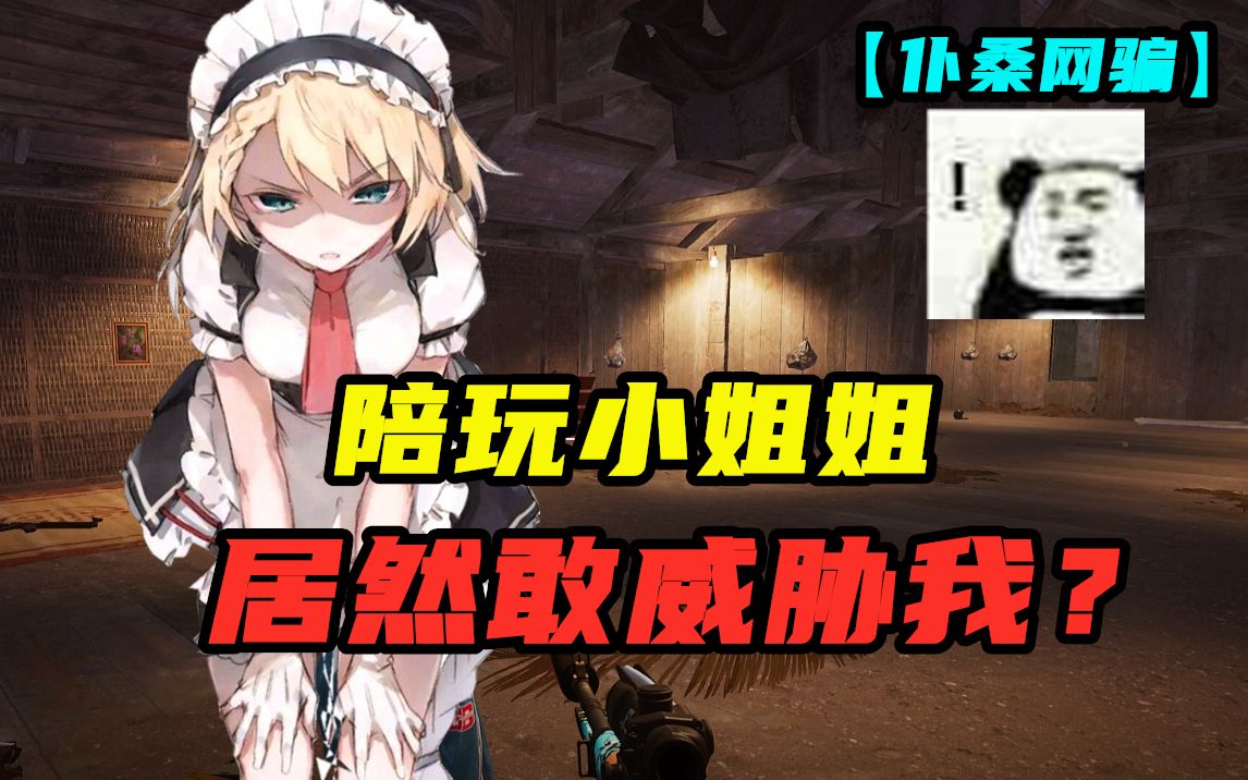 我居然被陪玩小姐姐威胁仆桑网骗