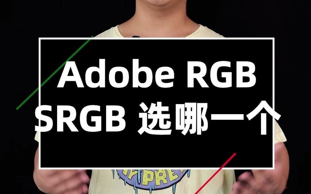 色彩空间:AdobeRGB和SRGB选哪一个哔哩哔哩bilibili