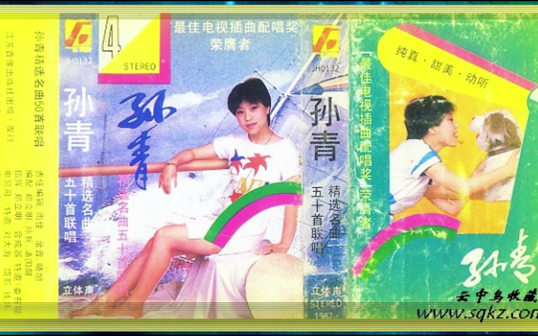 [图]1987年《孙青精选名曲50首联唱》