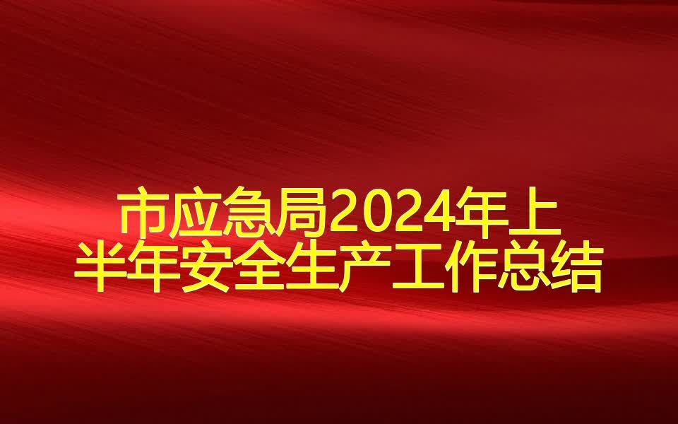 市应急局2024年上半年安全生产工作总结哔哩哔哩bilibili