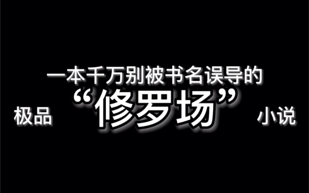 [图]一本千万别被书名误导的极品“修罗场”小说