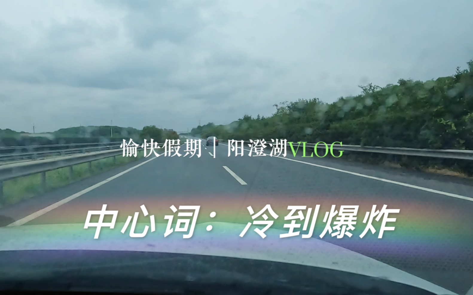 国庆阳澄湖一日游没想到这个天气一瞬间冷成这样哔哩哔哩bilibili