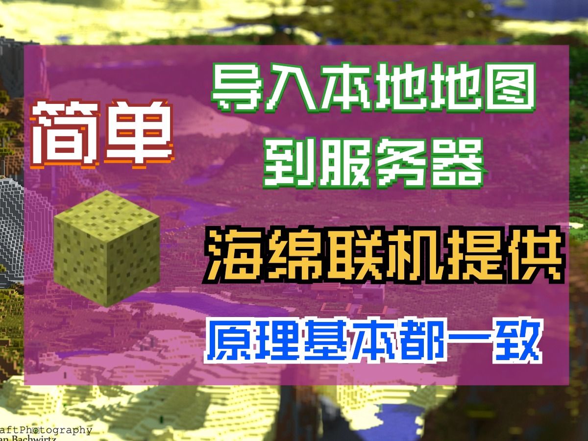 [图]Minecraft[我的世界]服务器如何导入本地地图到服务器！！