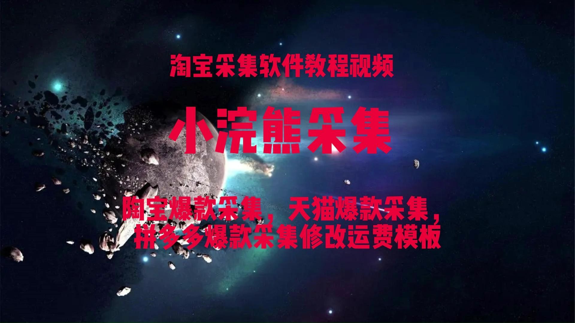 小浣熊淘宝采集T宝采集软件教程、爆款采集、批量同行店采集、修改运费模板、潜力款选品、蓝海监控上新哔哩哔哩bilibili