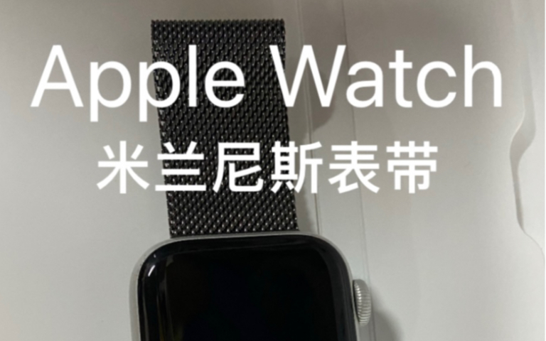 Apple watch官网米兰尼斯表带开箱哔哩哔哩bilibili