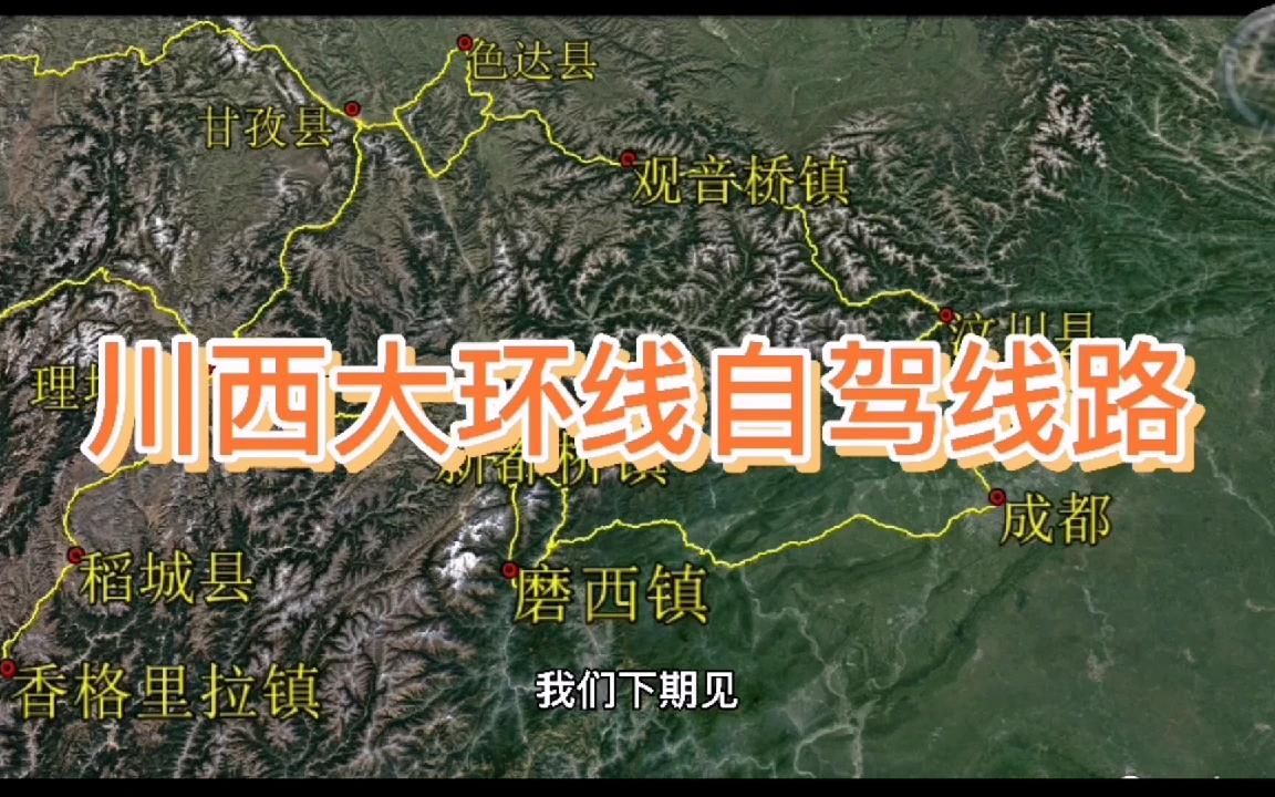 川西大环线自驾线路攻略,详细介绍景点、线路、住宿点哔哩哔哩bilibili