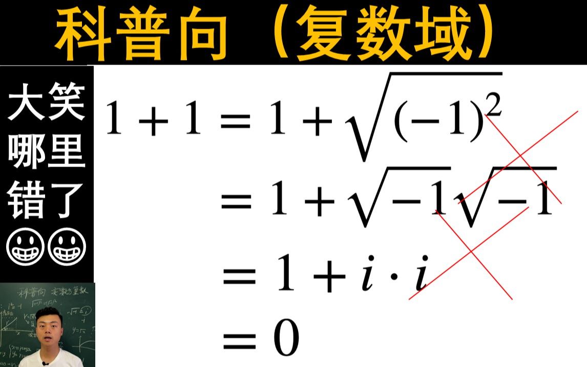 【黑板科普】数学鬼才的推导哪里错了?实数域和复数域傻傻不清楚哔哩哔哩bilibili