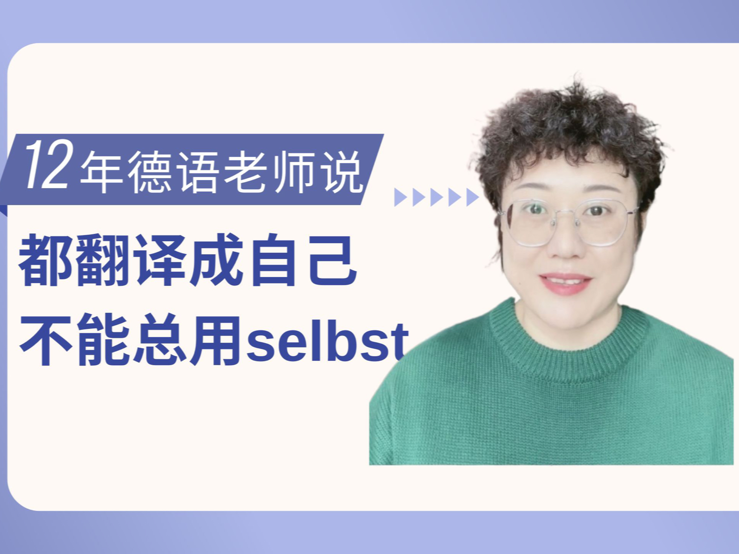 [图]中文翻译成自己，但是不能总用selbst！