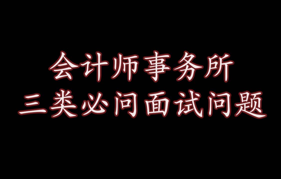 会计师事务所三类必问面试问题(审计财务会计)应届生求职哔哩哔哩bilibili