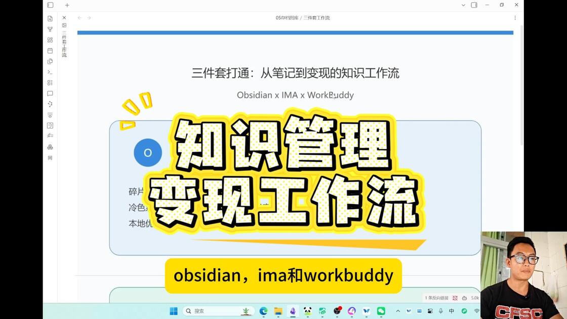 高效知识变现：Obsidian + IMA + WorkBuddy 三件套打通全流程_哔哩哔哩_bilibili