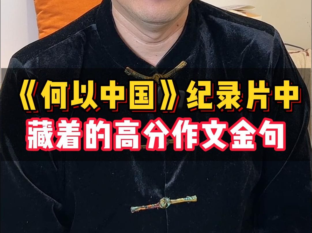 [图]只看纪录片就能提高写作水平？ #何以中国 #纪录片