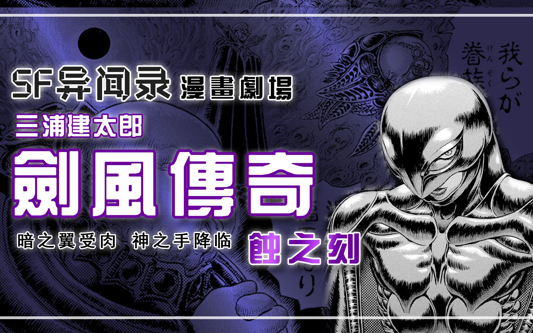 剑风传奇 蚀之刻——暗之翼受肉 神之手降临【SF异闻录】漫画剧场情节解析_哔哩哔哩_bilibili