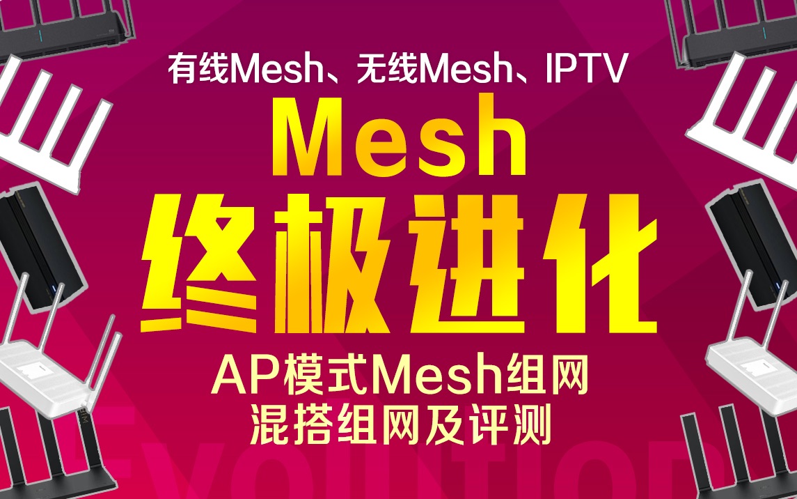 AP模式Mesh组网全攻略!有线mesh、无线mesh、iptv混搭教程及评测哔哩哔哩bilibili