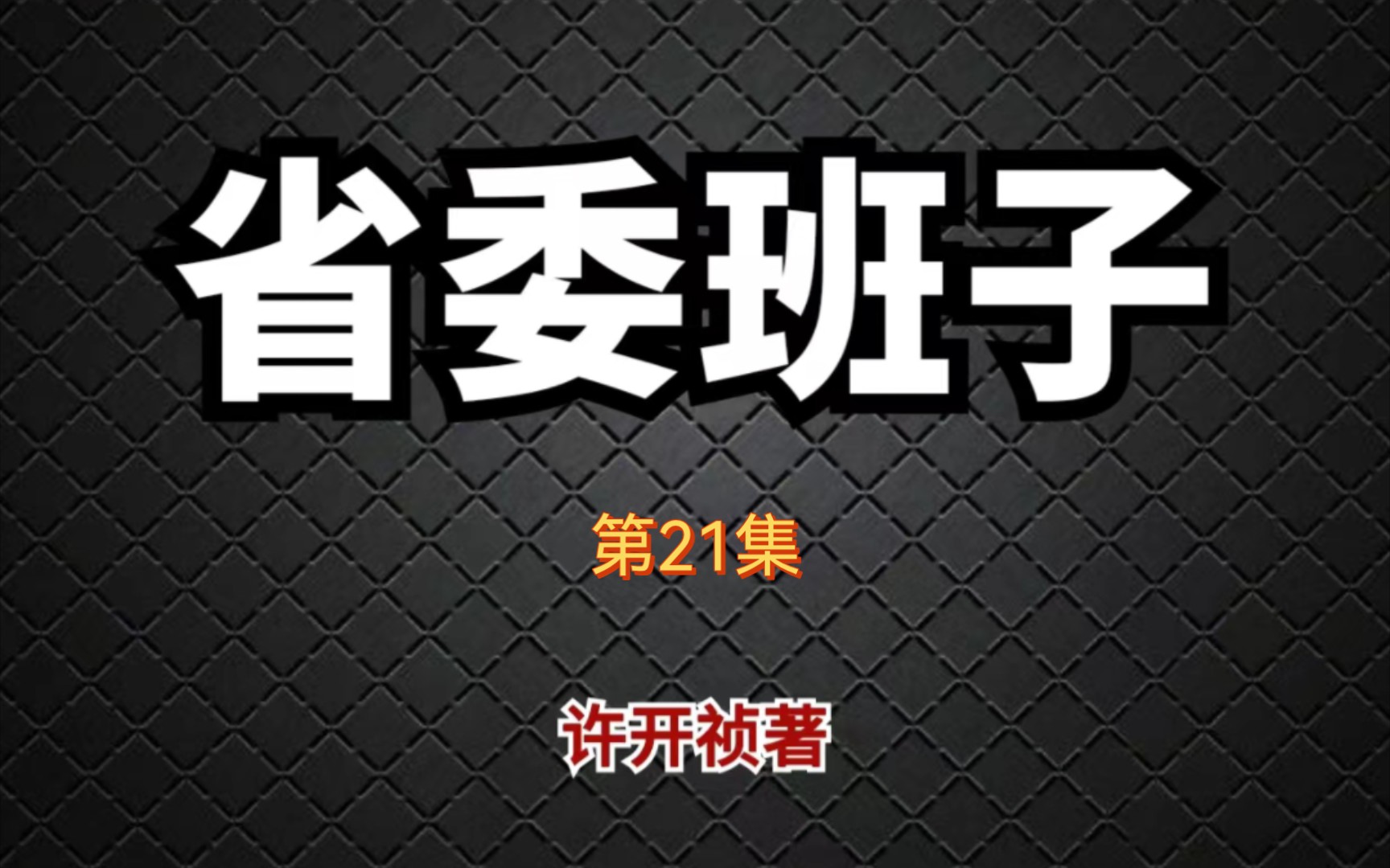 省委班子21 差点出事|官场小说|高位权谋哔哩哔哩bilibili