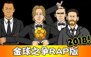 Download Video: 2018金球之争！C罗梅西格子用rap抨击莫德里奇！