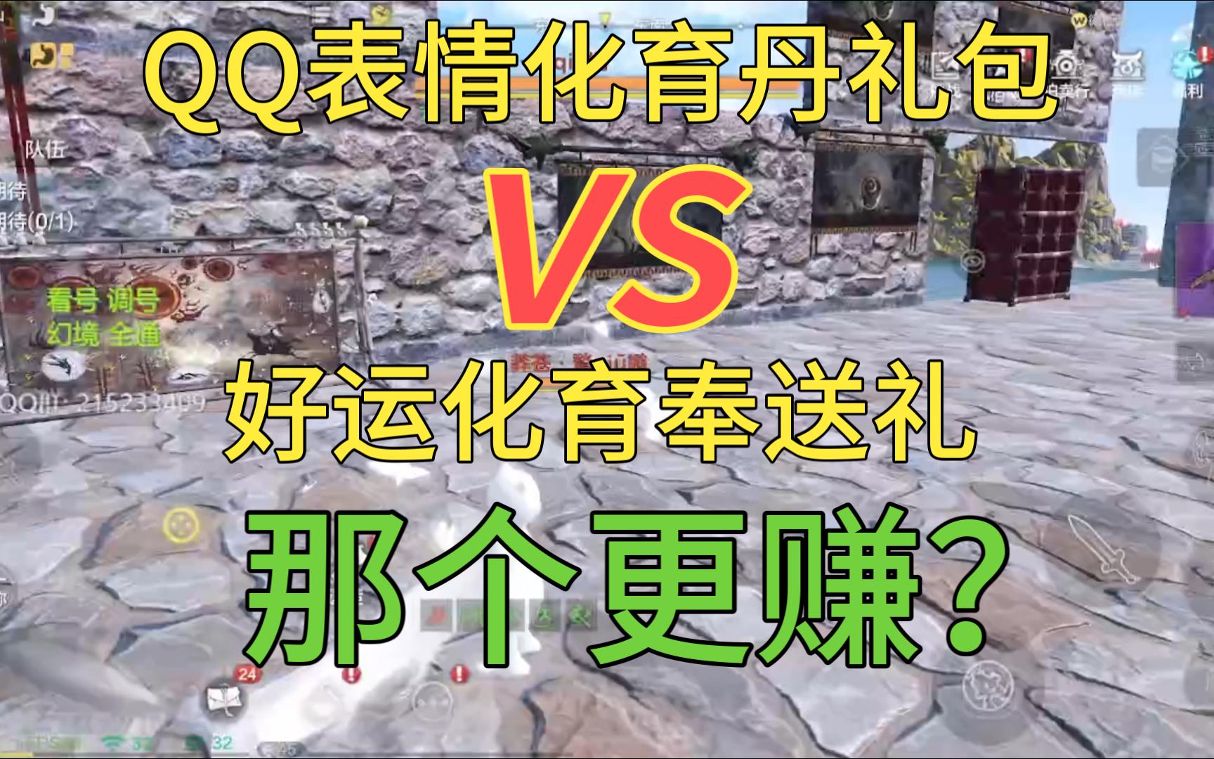 QQ表情化育丹礼包vs好运化育奉送礼,那个开的更赚?【妄想山海】#其他手机游戏热门视频