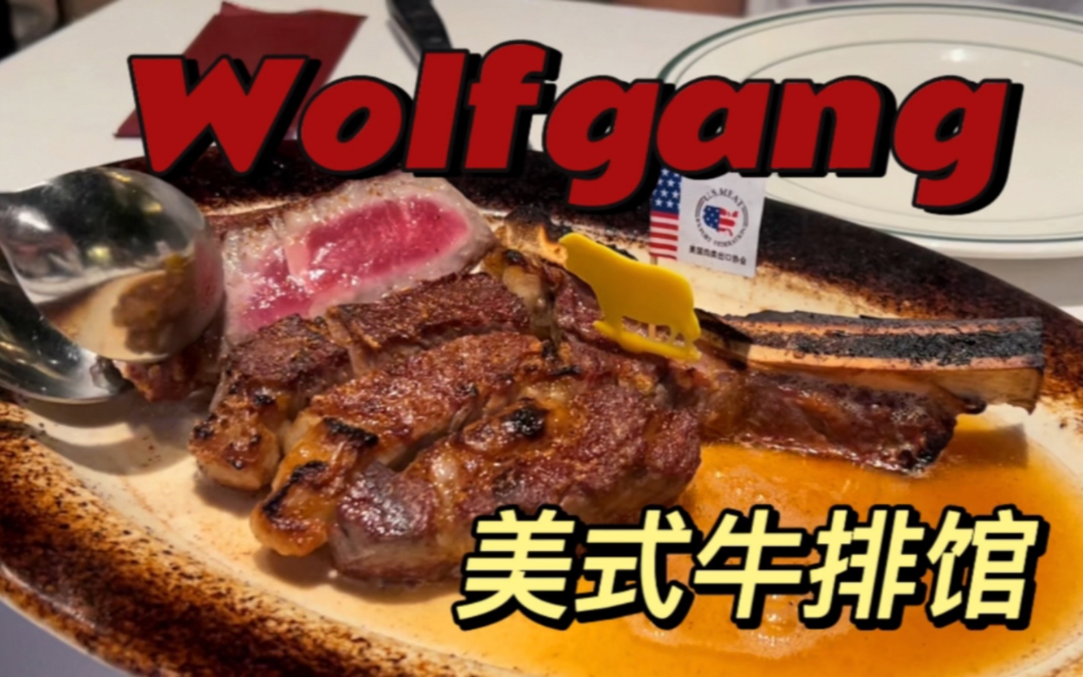 美式牛排馆沃夫冈wolfgang 杭州为数不多的正宗牛排馆哔哩哔哩bilibili