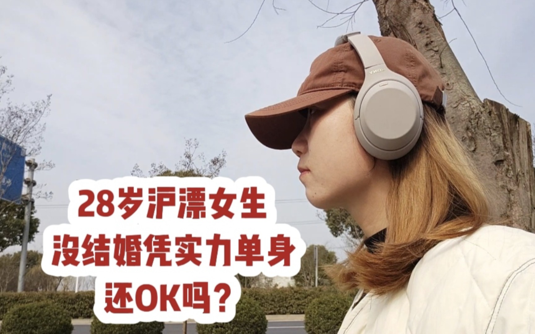 96年山西沪漂女生没结婚凭实力单身,还ok吗?