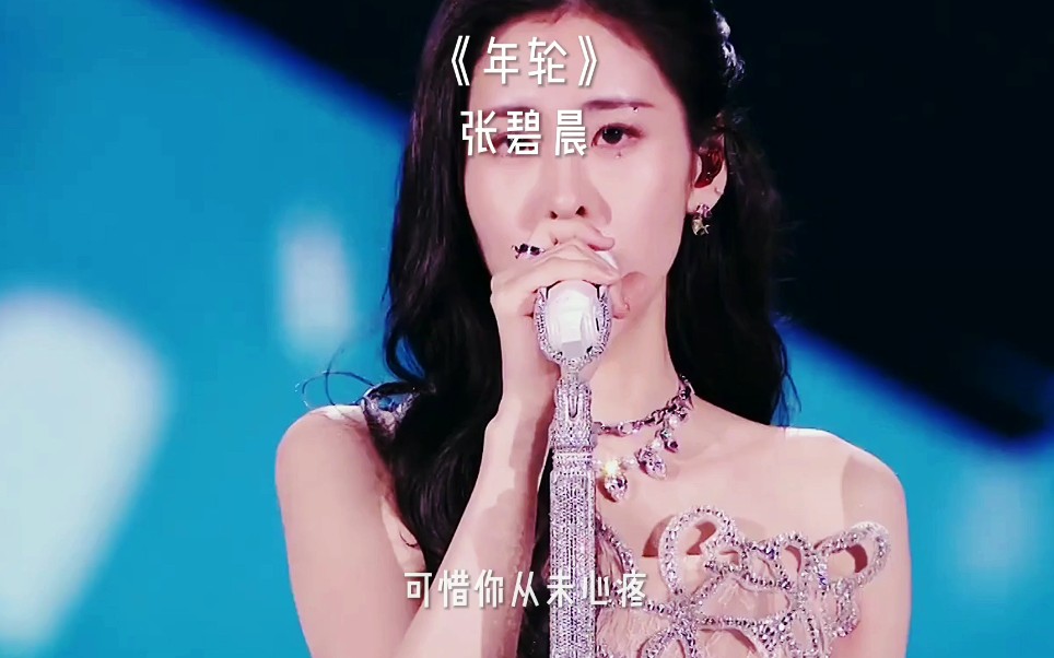 张碧晨经典音乐年轮_哔哩哔哩_bilibili